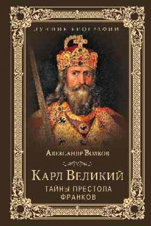 Обложка: Карл Великий. Тайны престола франков
