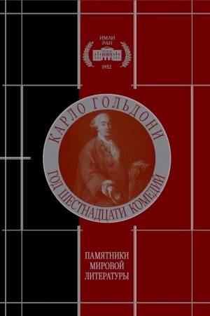 Cover: Karlo Gol′doni. God shestnadcati komedij. (v 2-ch knigach)