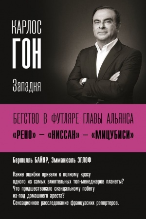 Buchcover: Karlos Gon. Begstvo v futljare glavy al′jansa Reno - Nissan - Micubisi. Zapadnja