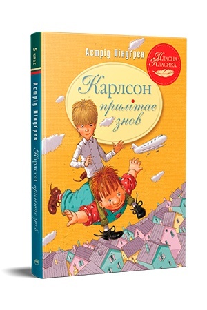 Обложка: Карлсон прилітає знов. Книга 2