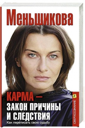 Обложка: Карма — закон причины и следствия. Как переписать свою судьбу
