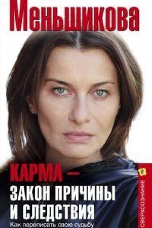 Cover: Karma — zakon prichiny i sledstviya. Kak perepisat′ svoyu sud′bu