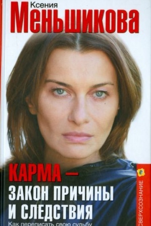 Buchcover: Karma — zakon pričiny i sledstvija. Kak perepisat′ svoju sud′bu