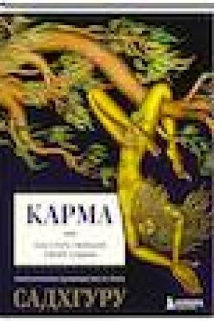 Buchcover: Karma. Kak stat′ tvorcom svoej sud′by