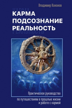 Buchcover: Karma, podsoznanie, real′nost′
