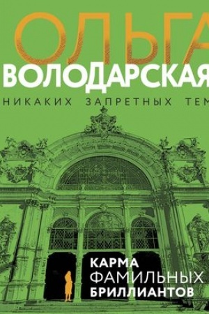 Обложка: Карма фамильных бриллиантов