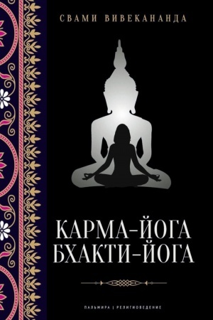 Обложка: Карма-йога; Бхакти-йога