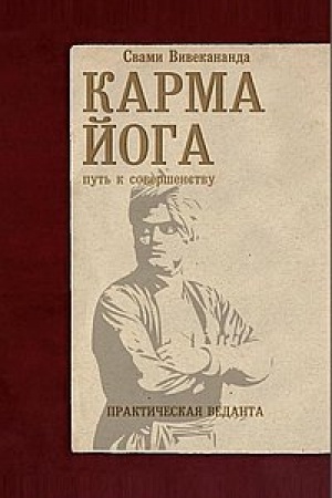 Buchcover: Karma-joga. Praktičeskaja vedanta. 3-e izdanie