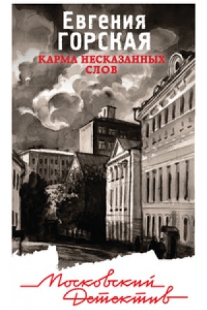 Buchcover: Karma neskazannych slov