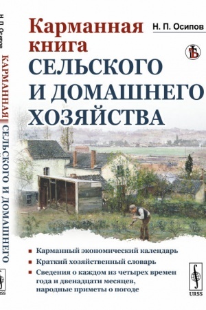 Buchcover: Karmannaja kniga sel′skogo i domašnego chozjajstva. (So svedenijami o každom iz četyrech vremen goda i dvenadcati mesjacev; narodnye primety o pogode v tom ili inom mesjace)