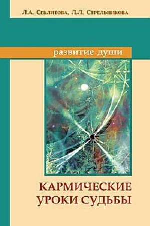 Buchcover: Karmičeskie uroki sud′by. 7-e izdanie