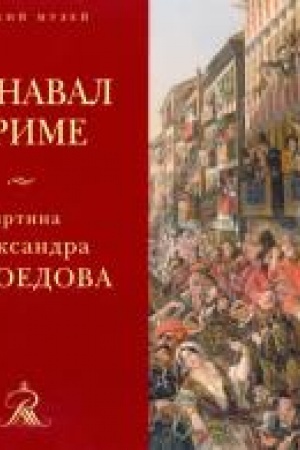 Cover: Karnaval v Rime. Kartina Aleksandra Myasoedova iz sobraniya Russkogo muzeya.