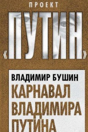 Buchcover: Karnaval Vladimira Putina