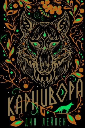 Обложка: Карнивора