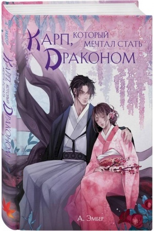 Cover: Karp, kotoryj mechtal stat′ drakonom
