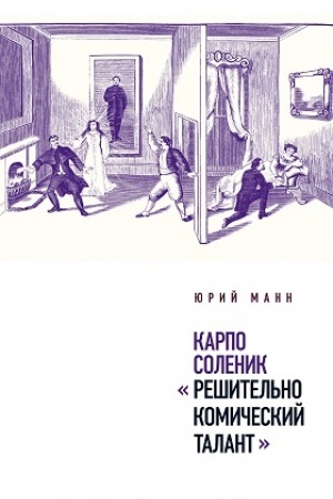 Buchcover: Karpo Solenik: «Rešitel′no komičeskij talant»