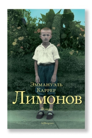 Обложка: Каррер Эмманюэль