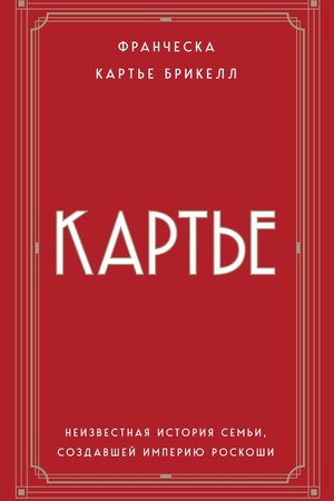 Buchcover: Kart′e. Neizvestnaja istorija sem′i, sozdavšej imperiju roskoši (evropoket)