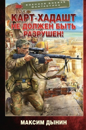 Обложка: Карт-Хадашт не должен быть разрушен!