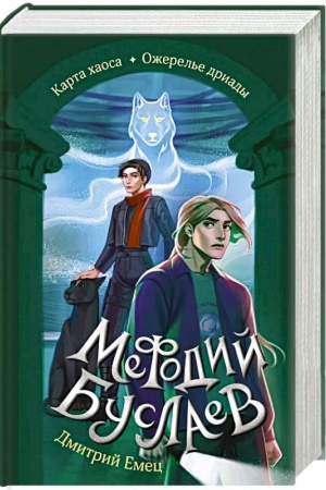 Обложка: Карта хаоса. Ожерелье дриады (#11 и #12)