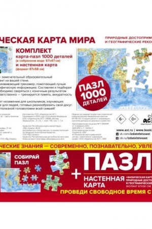 Buchcover: Karta+pazl Fizičeskaja karta mira. Prirodnye dostoprimečatel′nosti i geografičeskie rekordy