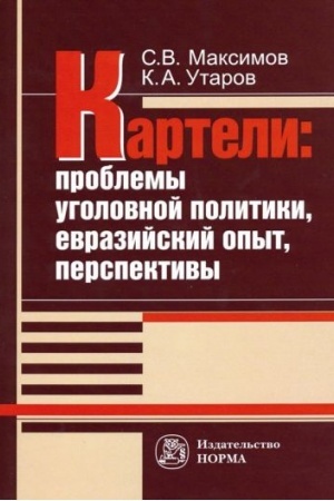 Buchcover: KARTELI: PROBLEMY UGOLOVNOJ POLITIKI, EVRAZIJSKIJ OPYT, PERSPEKTIVY