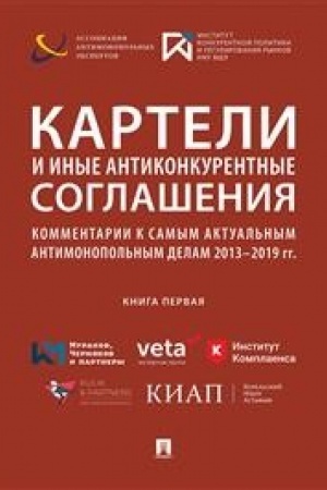 Buchcover: Karteli i inye antikonkurentnye soglašenija.Kommentarii k samym aktual′nym antimonopol′nym delam 2013–2019 gg. (kniga pervaja).Sbornik.