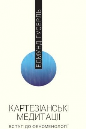 Buchcover: Kartezians′ki medytaciï. Vstup do fenomenolohiï