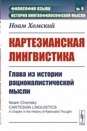 Cover: Kartezianskaya lingvistika: Glava iz istorii racionalisticheskoj mysli. Per. s angl.