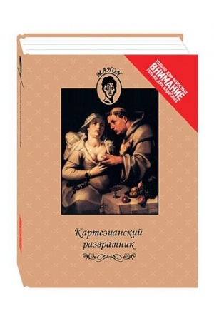 Обложка: Картезианский развратник