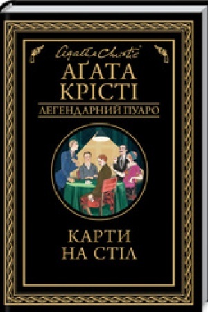 Обложка: Карти на стіл