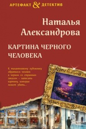 Обложка: Картина Черного человека