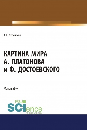 Buchcover: Kartina mira A. Platonova i F.Dostoevskogo. (Aspirantura, Bakalavriat, Magistratura, Specialitet). Monografija.
