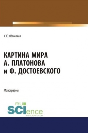Buchcover: Kartina mira A. Platonova i F.Dostoevskogo. (Aspirantura, Bakalavriat, Magistratura, Specialitet). Monografija.