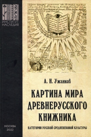 Buchcover: Kartina mira drevnerusskogo knižnika. Kategorii russkoj srednevekovoj literatury.