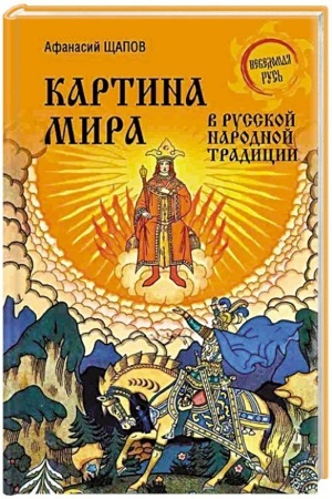 Buchcover: Kartina mira v russkoj narodnoj tradicii