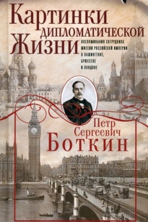 Buchcover: Kartinki diplomatičeskoj žizni. Vospominanija sotrudnika missii Rossijskoj imperii v Vašingtone, Brjussele i Londone