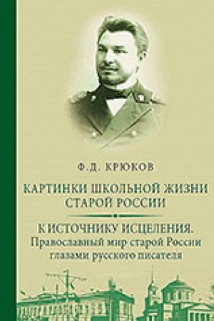 Buchcover: Kartinki škol′noj žizni staroj Rossii. K istočniku iscelenija. Pravoslavnyj mir staroj Rossii glazami russkogo pisatelja