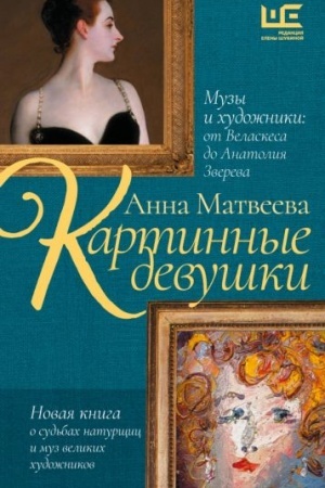 Cover: Kartinnye devushki. Muzy i chudozhniki: ot Velaskesa do Anatoliya Zvereva