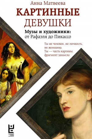 Обложка: Картинные девушки