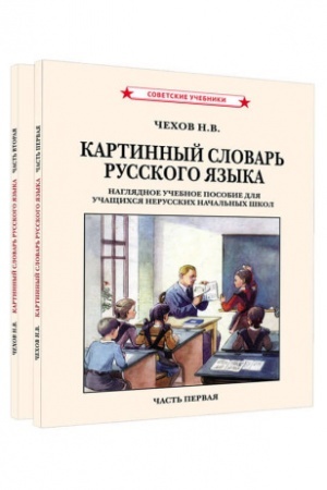 Обложка: Картинный словарь русского языка. Комплект из 2 книг [1950-1959]