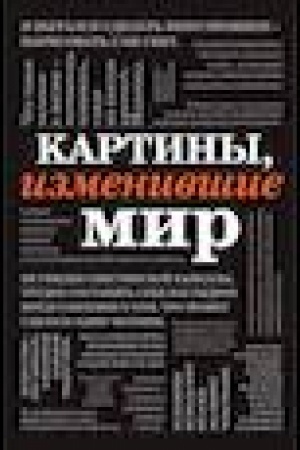 Cover: Kartiny, izmenivshie mir (shriftovaya)