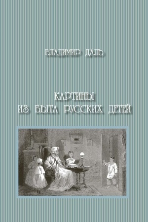 Buchcover: Kartiny iz byta russkich detej