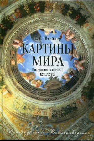 Cover: Kartiny mira: Vizual′noe v istorii kul′tury