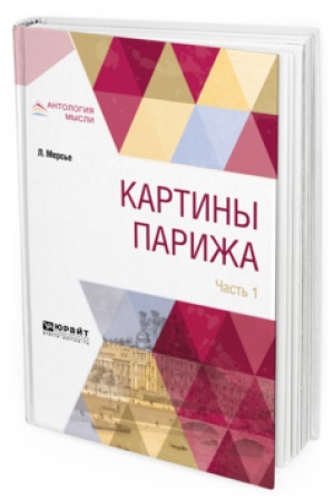 Обложка: КАРТИНЫ ПАРИЖА В 2 Ч. ЧАСТЬ 1