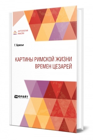 Buchcover: KARTINY RIMSKOJ ŽIZNI VREMEN CEZAREJ