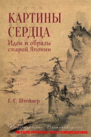 Buchcover: Kartiny serdca: Idei i obrazy staroj JAponii
