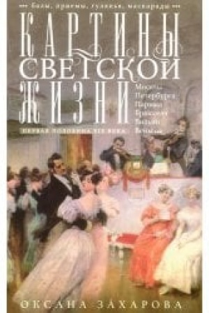 Buchcover: Kartiny svetskoj žizni Moskvy, Peterburga, Pariža, Brjusselja, Vil′no, Veny. Pervaja polovina XIX veka. Baly, priemy, guljan′ja, maskarady