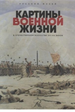 Buchcover: Kartiny voennoj žizni v otečestvennom iskusstve XVI-XX vekov