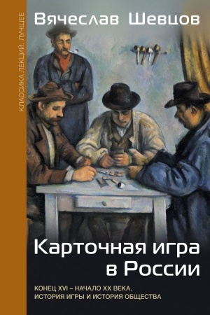 Buchcover: Kartočnaja igra v Rossii (konec XVI - načalo XX veka). Istorija igry i istorija občšestva